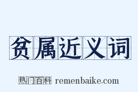 贫属近义词是什么意思的图片